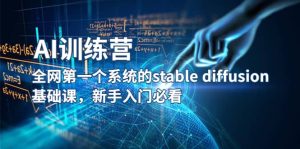 【AI训练营】全网第一个系统的stable diffusion基础课，新手入门必看白米粥资源网-汇集全网副业资源白米粥资源网