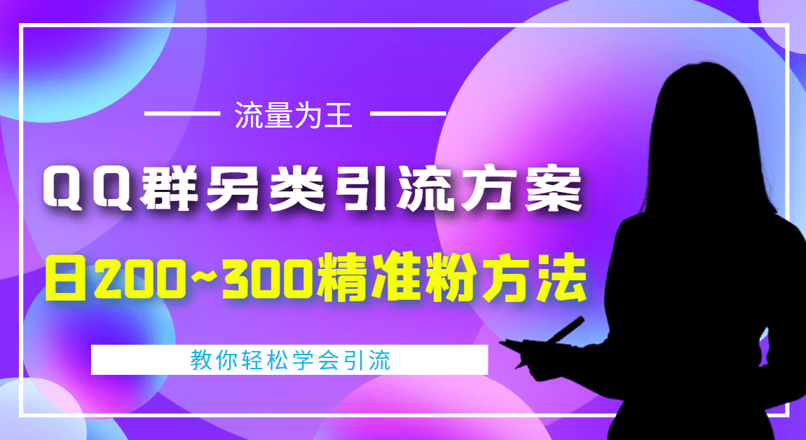 外面收费888元的QQ群另类引流方案：日200~300精准粉方法白米粥资源网-汇集全网副业资源白米粥资源网