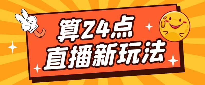 外面卖1200的最新直播撸音浪玩法，算24点【详细玩法教程】白米粥资源网-汇集全网副业资源白米粥资源网