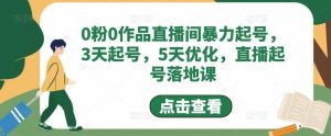 0粉0作品直播间暴力起号,3天起号,5天优化,直播起号落地课白米粥资源网-汇集全网副业资源白米粥资源网