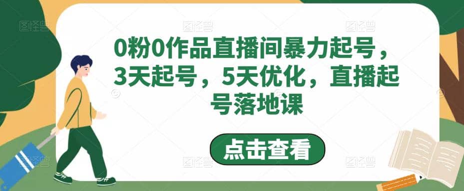 0粉0作品直播间暴力起号，3天起号，5天优化，直播起号落地课白米粥资源网-汇集全网副业资源白米粥资源网