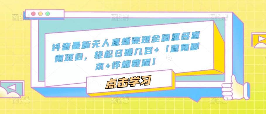 抖音最新无人直播变现全国重名查询项目 日赚几百 【查询脚本 详细教程】白米粥资源网-汇集全网副业资源白米粥资源网