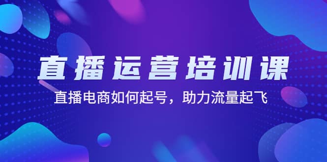 直播运营培训课：直播电商如何起号，助力流量起飞（11节课）白米粥资源网-汇集全网副业资源白米粥资源网