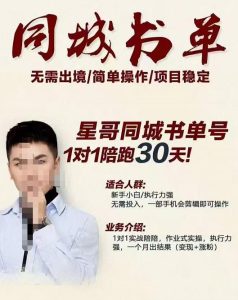 星哥同城教育书单号课程,无需出境简单操作项目稳定白米粥资源网-汇集全网副业资源白米粥资源网