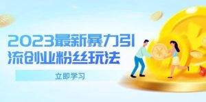 2023最新暴力引流创业粉丝玩法,单日被动引流50 创业粉白米粥资源网-汇集全网副业资源白米粥资源网