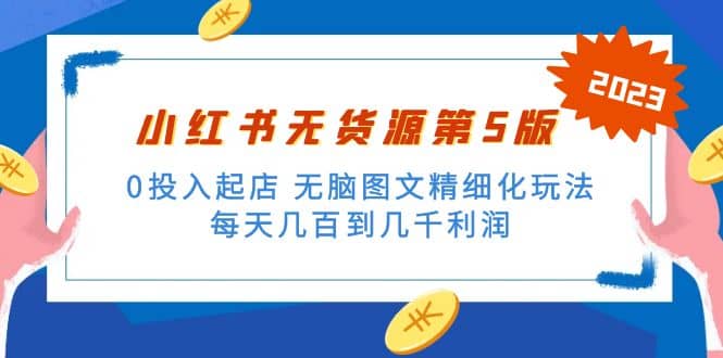 绅白不白小红书无货源第5版 0投入起店 无脑图文精细化玩法白米粥资源网-汇集全网副业资源白米粥资源网