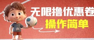 外面收费688门槛无限撸饿了么21-20优惠卷 50-20电影优惠卷，教程操作简单白米粥资源网-汇集全网副业资源白米粥资源网