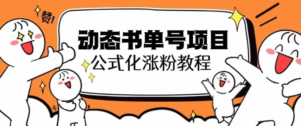 思维面部动态书单号项目，保姆级教学，轻松涨粉10w白米粥资源网-汇集全网副业资源白米粥资源网