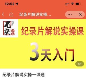 石头纪实·纪录片解说实操课，3天入门，快速掌握纪录片解说视频制作白米粥资源网-汇集全网副业资源白米粥资源网