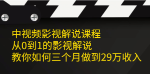 中视频影视解说课程,从0到1的影视解说白米粥资源网-汇集全网副业资源白米粥资源网