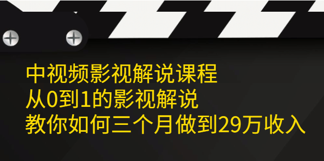 中视频影视解说课程，从0到1的影视解说白米粥资源网-汇集全网副业资源白米粥资源网