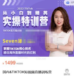 Seven漆国内TIKTOK短视频直播训练营,全球直播带货的风口赶紧乘风掘金白米粥资源网-汇集全网副业资源白米粥资源网