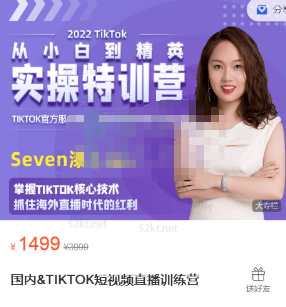 Seven漆国内TIKTOK短视频直播训练营，全球直播带货的风口赶紧乘风掘金白米粥资源网-汇集全网副业资源白米粥资源网