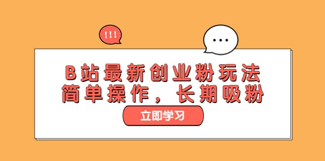 B站最新创业粉玩法，简单操作，长期吸粉白米粥资源网-汇集全网副业资源白米粥资源网