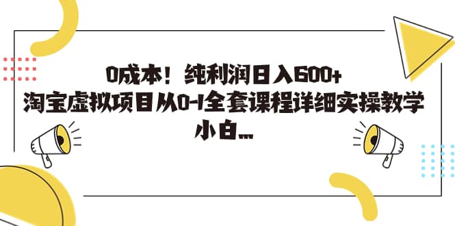 0成本！纯利润日入600 ，淘宝虚拟项目从0-1全套课程详细实操教学白米粥资源网-汇集全网副业资源白米粥资源网