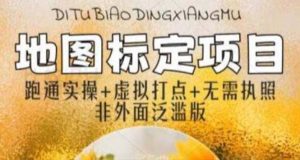 全新地图标注教程,简单易上手,不需要营业执照,挑战月入过万白米粥资源网-汇集全网副业资源白米粥资源网