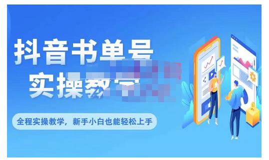 抖音书单号零基础实操教学，0基础可轻松上手，全方面了解书单短视频领域白米粥资源网-汇集全网副业资源白米粥资源网