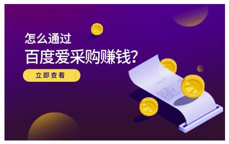 怎么通过百度爱采购赚钱，已经通过百度爱采购完成200多万的销量白米粥资源网-汇集全网副业资源白米粥资源网