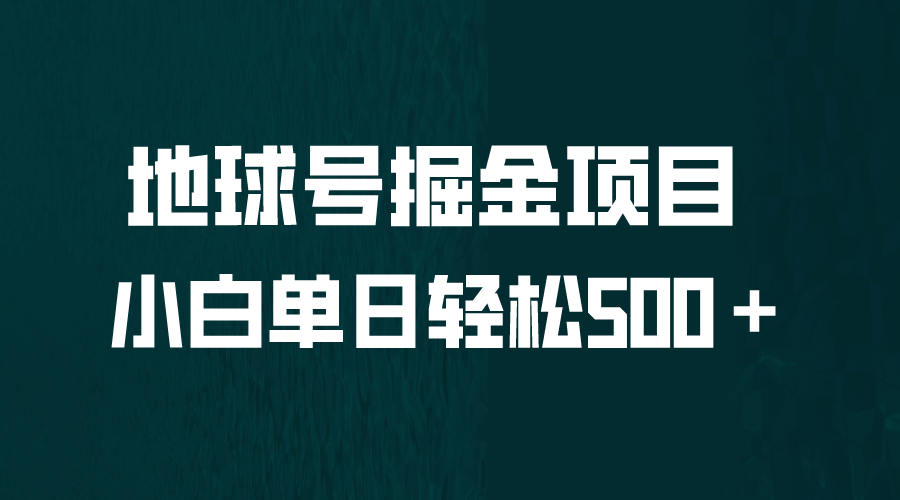 全网首发！地球号掘金项目，小白每天轻松500＋，无脑上手怼量白米粥资源网-汇集全网副业资源白米粥资源网