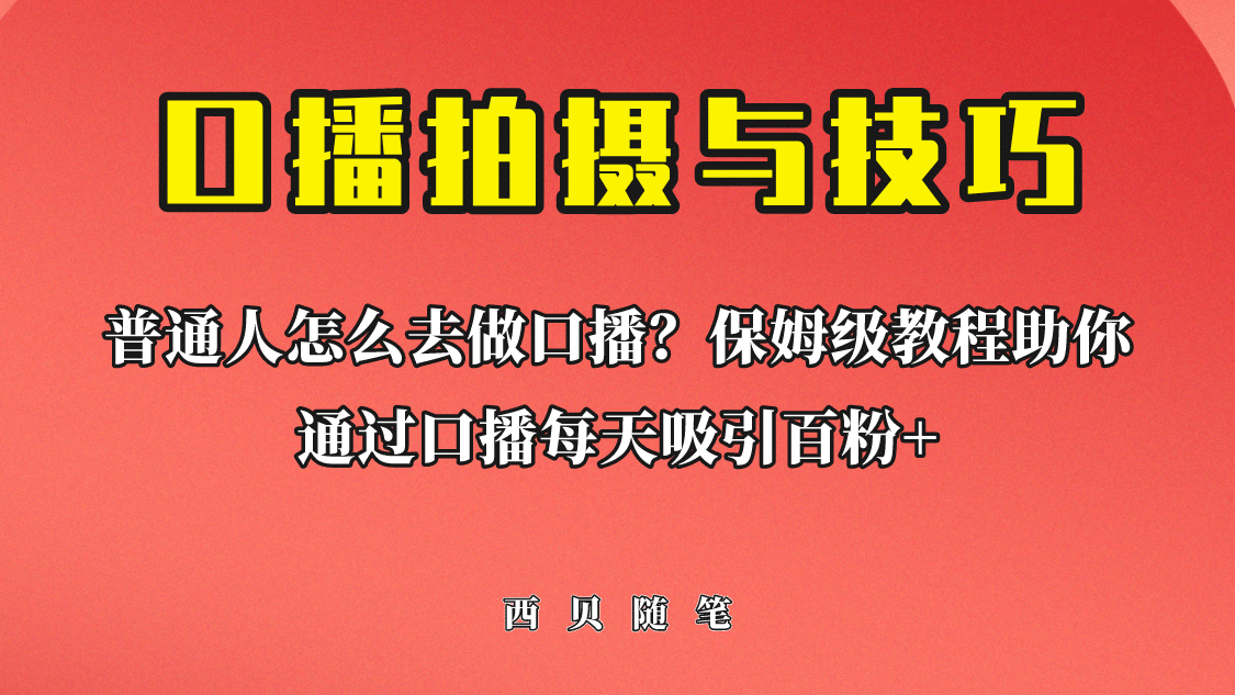 普通人怎么做口播？保姆级教程助你通过口播日引百粉白米粥资源网-汇集全网副业资源白米粥资源网