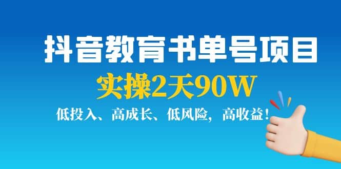 抖音教育书单号项目白米粥资源网-汇集全网副业资源白米粥资源网