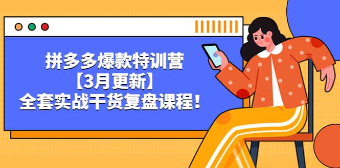 拼多多爆款特训营【3月更新】，全套实战干货复盘课程白米粥资源网-汇集全网副业资源白米粥资源网