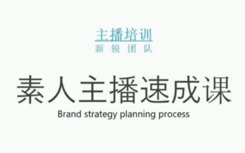 素人主播两天养成计划,月销千万的直播间脚本手把手教学落地白米粥资源网-汇集全网副业资源白米粥资源网