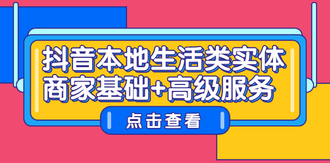 抖音本地生活类实体商家基础 高级服务白米粥资源网-汇集全网副业资源白米粥资源网