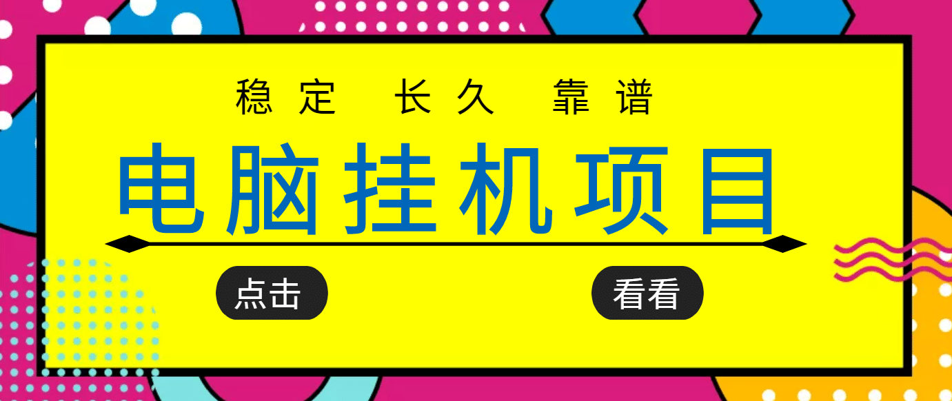 挂机项目追求者的福音，稳定长期靠谱的电脑挂机项目，实操5年 稳定月入几百白米粥资源网-汇集全网副业资源白米粥资源网