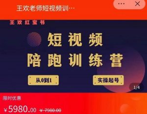 王欢红宝书短视频培训营,从认知、起号、实操、运营,适合新人起步白米粥资源网-汇集全网副业资源白米粥资源网