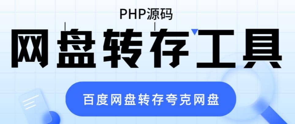 网盘转存工具源码，百度网盘直接转存到夸克【源码 教程】白米粥资源网-汇集全网副业资源白米粥资源网