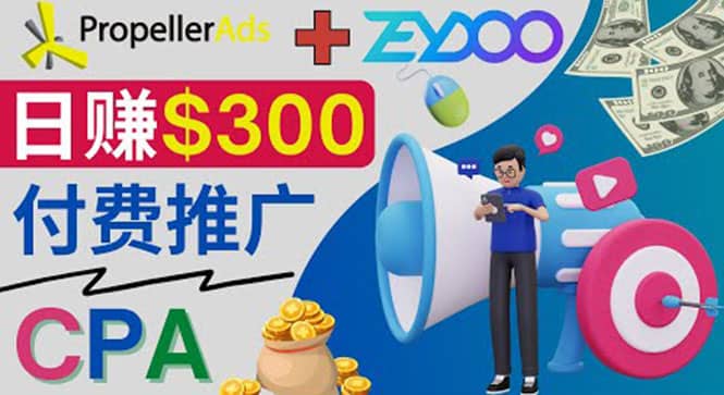 通过CPA推广平台Zeydoo日赚300美元：CPA Offer 付费推广方法白米粥资源网-汇集全网副业资源白米粥资源网