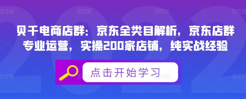 贝千电商店群：京东全类目解析，京东店群专业运营，实操200家店铺，纯实战经验白米粥资源网-汇集全网副业资源白米粥资源网