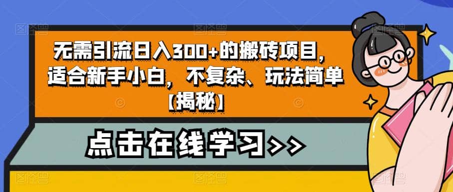 无需引流日入300 的搬砖项目，适合新手小白，不复杂、玩法简单【揭秘】白米粥资源网-汇集全网副业资源白米粥资源网