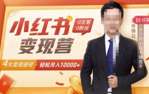 【小红书变现】0文笔0粉丝，4大变现途径带你玩赚小红书，轻松月赚10000 ！白米粥资源网-汇集全网副业资源白米粥资源网