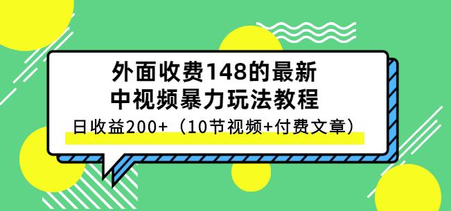 祖小来-中视频项目保姆级实战教程，视频讲解，实操演示，日收益200白米粥资源网-汇集全网副业资源白米粥资源网