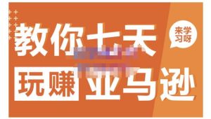 晟尧跨境·教你七天玩赚亚马逊,教你轻松玩赚亚马逊,适合小白学习白米粥资源网-汇集全网副业资源白米粥资源网