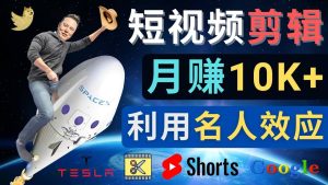 利用名人效应，制作YouTube Shorts短视频，月赚过万美元 - 3个简单方法白米粥资源网-汇集全网副业资源白米粥资源网