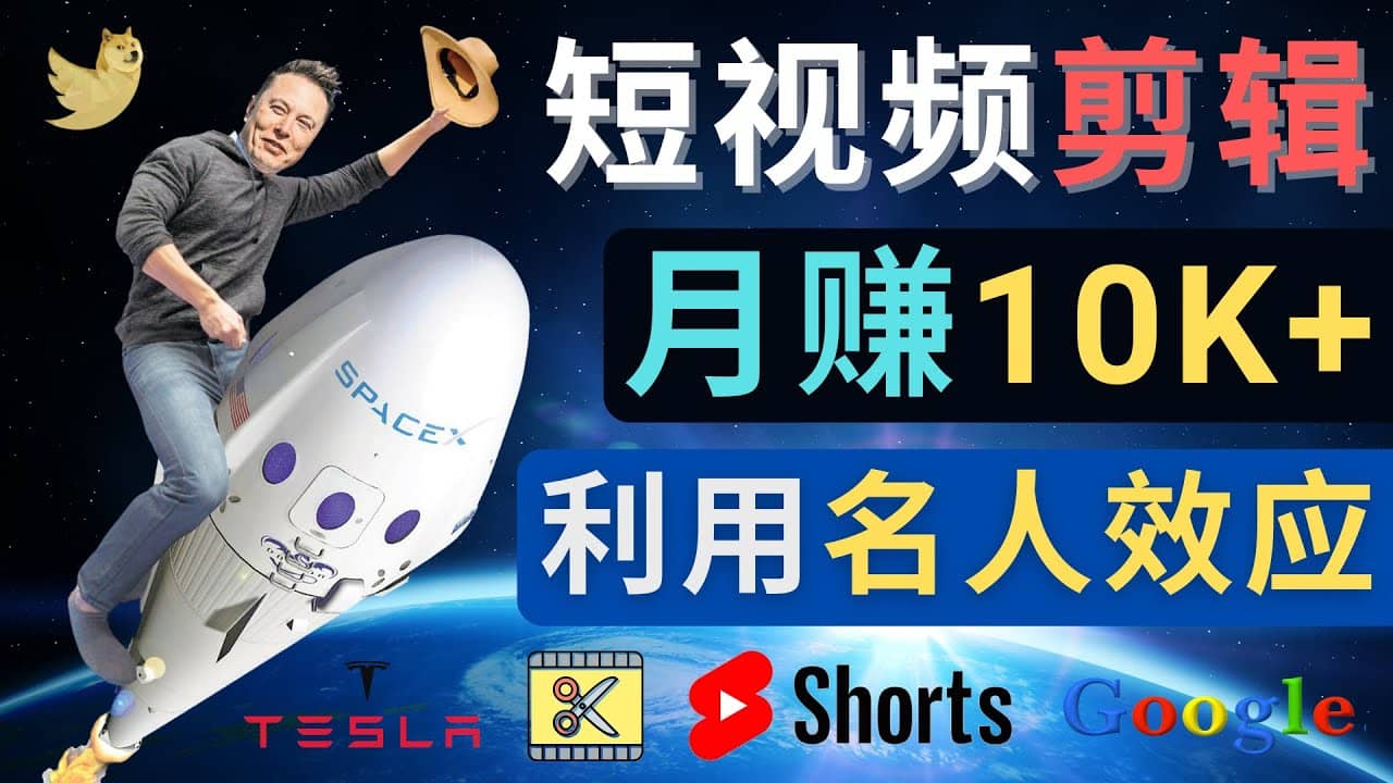 利用名人效应，制作YouTube Shorts短视频，月赚过万美元 – 3个简单方法白米粥资源网-汇集全网副业资源白米粥资源网