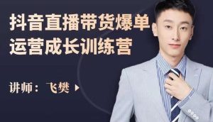 飞樊:抖音直播带货爆单运营成长训练营,手把手教你玩转直播带货白米粥资源网-汇集全网副业资源白米粥资源网
