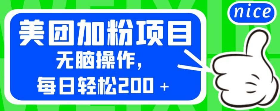 外面卖980的美团加粉项目，无脑操作，每日轻松200＋【揭秘】白米粥资源网-汇集全网副业资源白米粥资源网