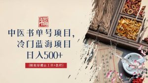 中医书单号项目,很多人日入500 ,其他地方收费3000 ,玩法公布了白米粥资源网-汇集全网副业资源白米粥资源网