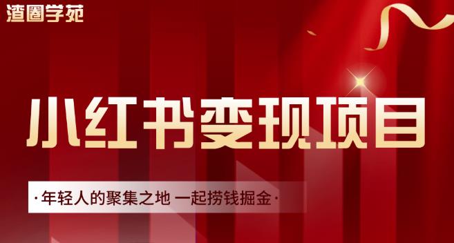 渣圈学苑·小红书虚拟资源变现项目，一起捞钱掘金价值1099元白米粥资源网-汇集全网副业资源白米粥资源网