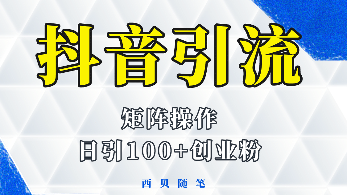 抖音引流术，矩阵操作，一天能引100多创业粉白米粥资源网-汇集全网副业资源白米粥资源网