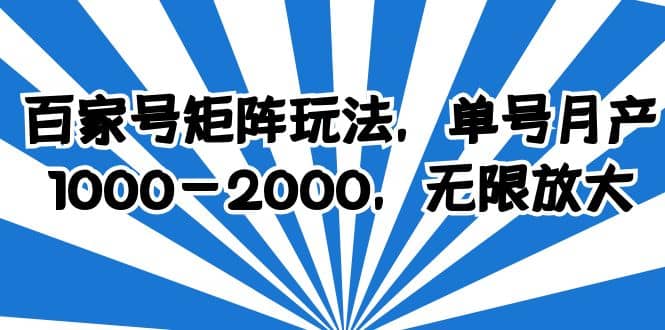 百家号矩阵玩法，单号月产1000-2000，无限放大白米粥资源网-汇集全网副业资源白米粥资源网