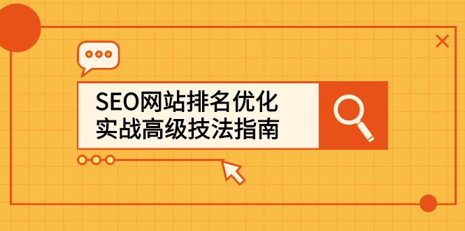 SEO网站排名优化实战高级技法指南，让客户找到你白米粥资源网-汇集全网副业资源白米粥资源网