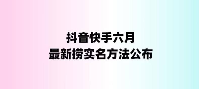 外面收费1800的最新快手抖音捞实名方法，会员自测【随时失效】白米粥资源网-汇集全网副业资源白米粥资源网