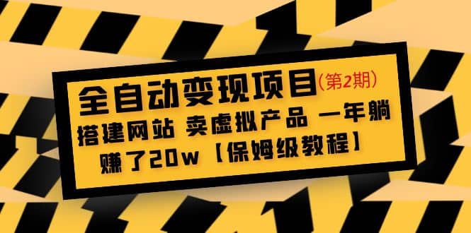 全自动变现项目第2期：搭建网站 卖虚拟产品 一年躺赚了20w【保姆级教程】白米粥资源网-汇集全网副业资源白米粥资源网