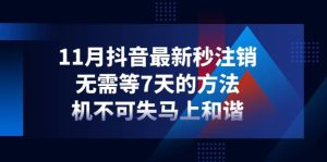 11月抖音最新秒注销,无需等7天的方法,机不可失马上和谐白米粥资源网-汇集全网副业资源白米粥资源网