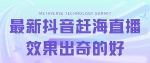 最新抖音 快手赶海无人直播流量庞大,效果出奇的好(教程 素材)白米粥资源网-汇集全网副业资源白米粥资源网